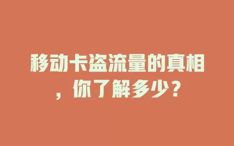 移动卡盗流量的真相，你了解多少？