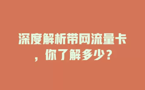 深度解析带网流量卡，你了解多少？
