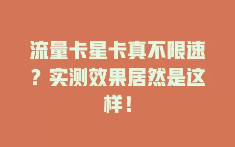 流量卡星卡真不限速？实测效果居然是这样！