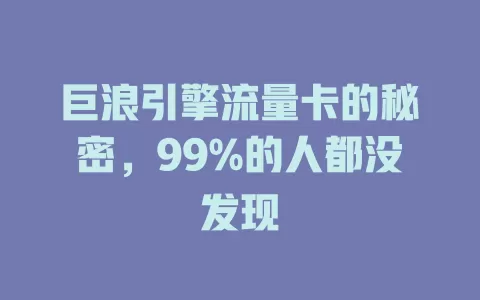 巨浪引擎流量卡的秘密，99%的人都没发现