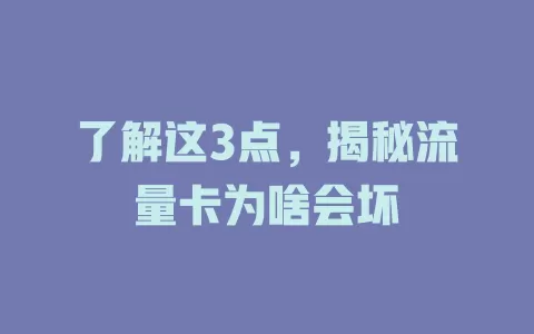 了解这3点，揭秘流量卡为啥会坏