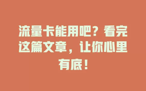 流量卡能用吧？看完这篇文章，让你心里有底！