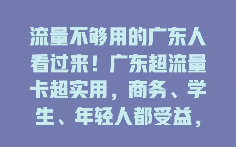 流量不够用的广东人看过来！广东超流量卡超实用，商务、学生、年轻人都受益，畅享网络告别流量烦恼