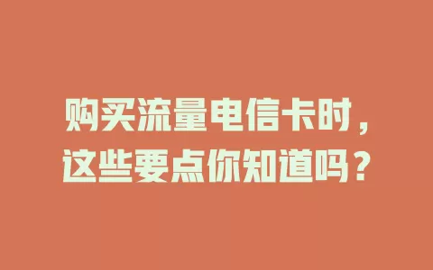 购买流量电信卡时，这些要点你知道吗？