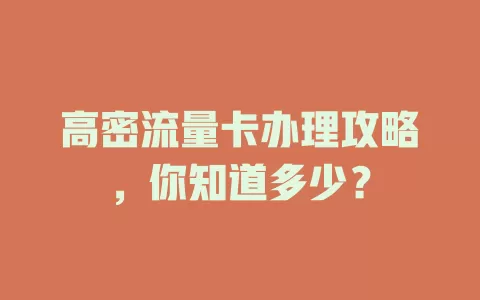 高密流量卡办理攻略，你知道多少？