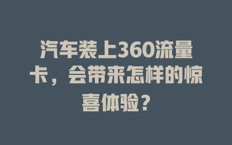 汽车装上360流量卡，会带来怎样的惊喜体验？