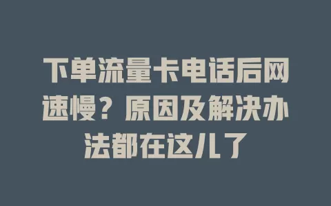 下单流量卡电话后网速慢？原因及解决办法都在这儿了