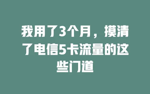 我用了3个月，摸清了电信5卡流量的这些门道