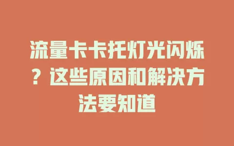 流量卡卡托灯光闪烁？这些原因和解决方法要知道