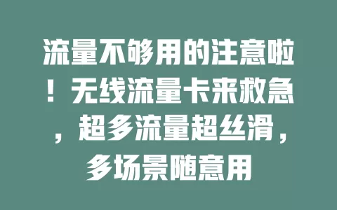 流量不够用的注意啦！无线流量卡来救急，超多流量超丝滑，多场景随意用