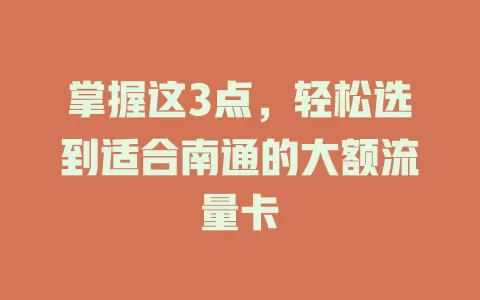 掌握这3点，轻松选到适合南通的大额流量卡