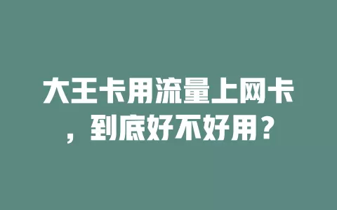 大王卡用流量上网卡，到底好不好用？