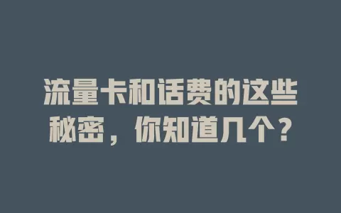 流量卡和话费的这些秘密，你知道几个？