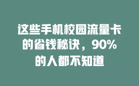 这些手机校园流量卡的省钱秘诀，90%的人都不知道