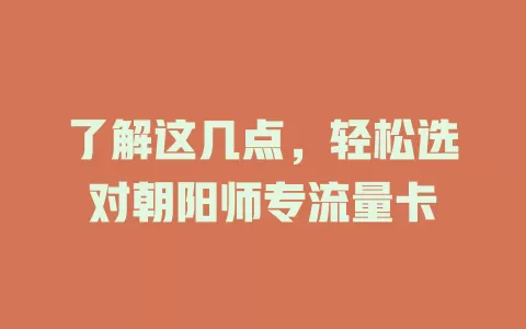 了解这几点，轻松选对朝阳师专流量卡