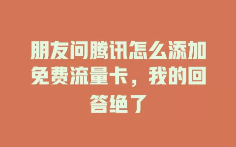 朋友问腾讯怎么添加免费流量卡，我的回答绝了