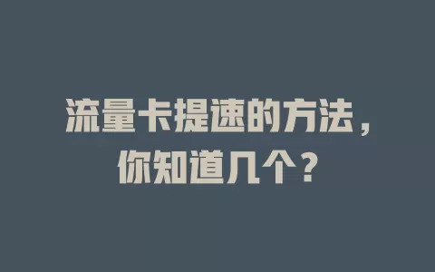 流量卡提速的方法，你知道几个？