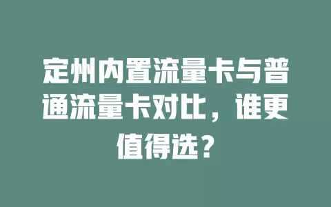 定州内置流量卡与普通流量卡对比，谁更值得选？