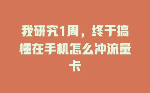 我研究1周，终于搞懂在手机怎么冲流量卡