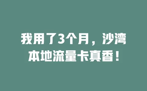我用了3个月，沙湾本地流量卡真香！