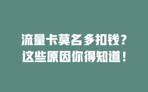 流量卡莫名多扣钱？这些原因你得知道！