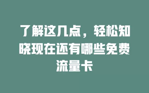 了解这几点，轻松知晓现在还有哪些免费流量卡