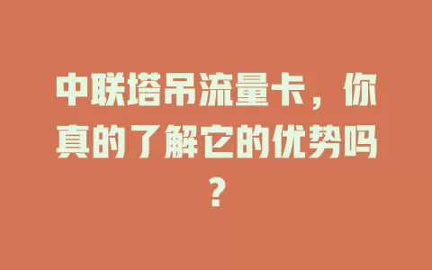 中联塔吊流量卡，你真的了解它的优势吗？