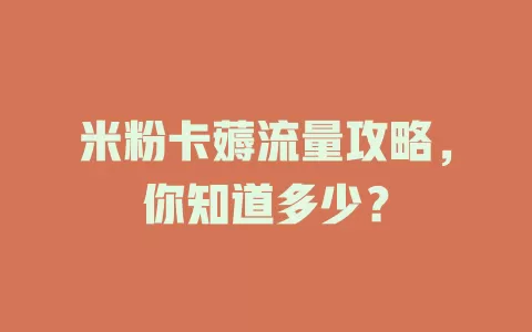 米粉卡薅流量攻略，你知道多少？