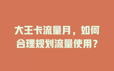 大王卡流量月，如何合理规划流量使用？