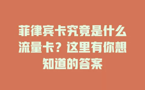 菲律宾卡究竟是什么流量卡？这里有你想知道的答案