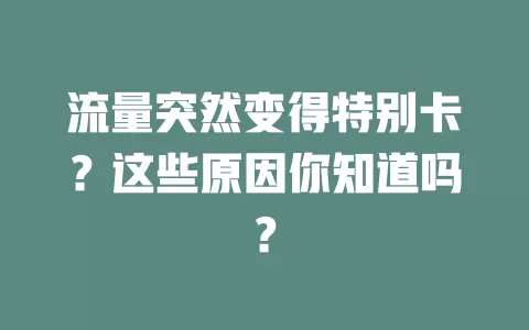流量突然变得特别卡？这些原因你知道吗？