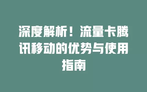 深度解析！流量卡腾讯移动的优势与使用指南