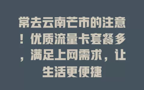 常去云南芒市的注意！优质流量卡套餐多，满足上网需求，让生活更便捷