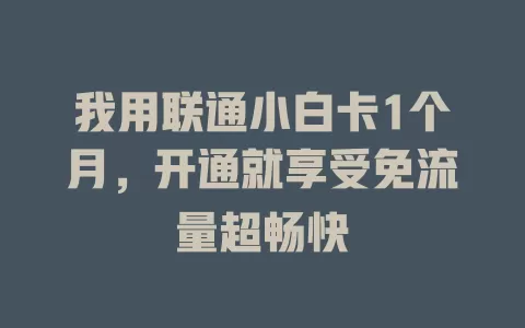 我用联通小白卡1个月，开通就享受免流量超畅快