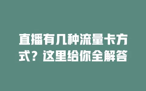直播有几种流量卡方式？这里给你全解答
