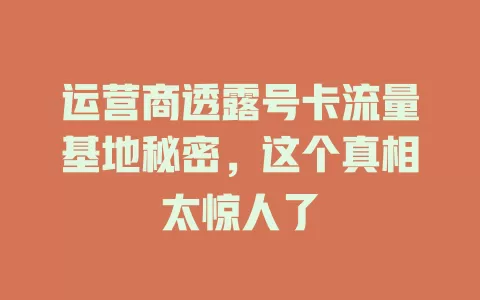 运营商透露号卡流量基地秘密，这个真相太惊人了