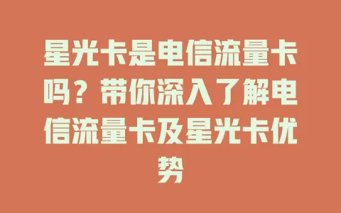 星光卡是电信流量卡吗？带你深入了解电信流量卡及星光卡优势
