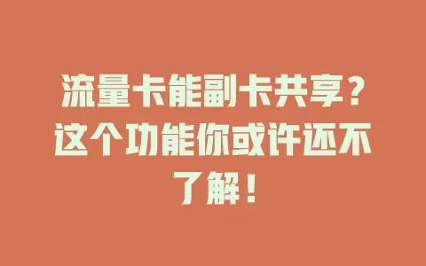 流量卡能副卡共享？这个功能你或许还不了解！