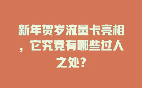 新年贺岁流量卡亮相，它究竟有哪些过人之处？