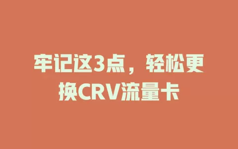 牢记这3点，轻松更换CRV流量卡