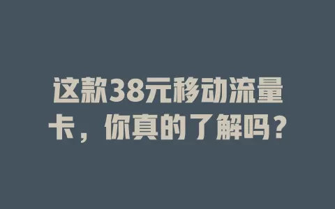 这款38元移动流量卡，你真的了解吗？