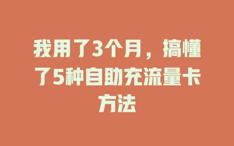 我用了3个月，搞懂了5种自助充流量卡方法