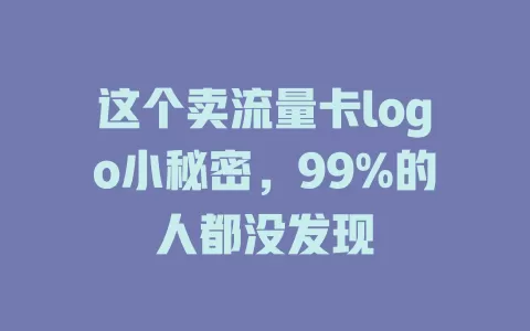 这个卖流量卡logo小秘密，99%的人都没发现
