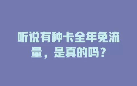 听说有种卡全年免流量，是真的吗？