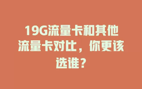 19G流量卡和其他流量卡对比，你更该选谁？