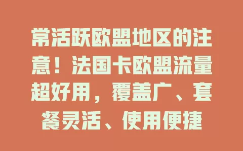常活跃欧盟地区的注意！法国卡欧盟流量超好用，覆盖广、套餐灵活、使用便捷