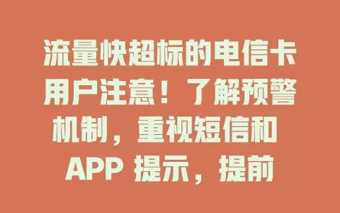 流量快超标的电信卡用户注意！了解预警机制，重视短信和 APP 提示，提前规划防超支