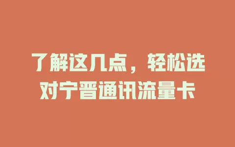 了解这几点，轻松选对宁晋通讯流量卡