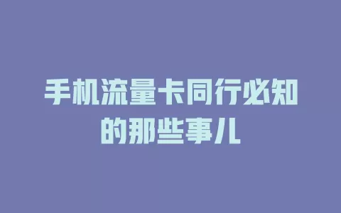 手机流量卡同行必知的那些事儿
