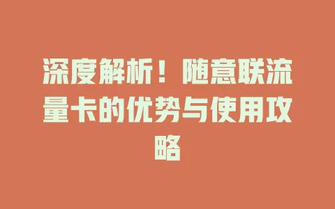 深度解析！随意联流量卡的优势与使用攻略